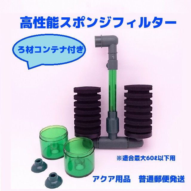 メルカリshops 2個セット 60ℓ以下水槽用 ろ材コンテナ付きスポンジフィルター