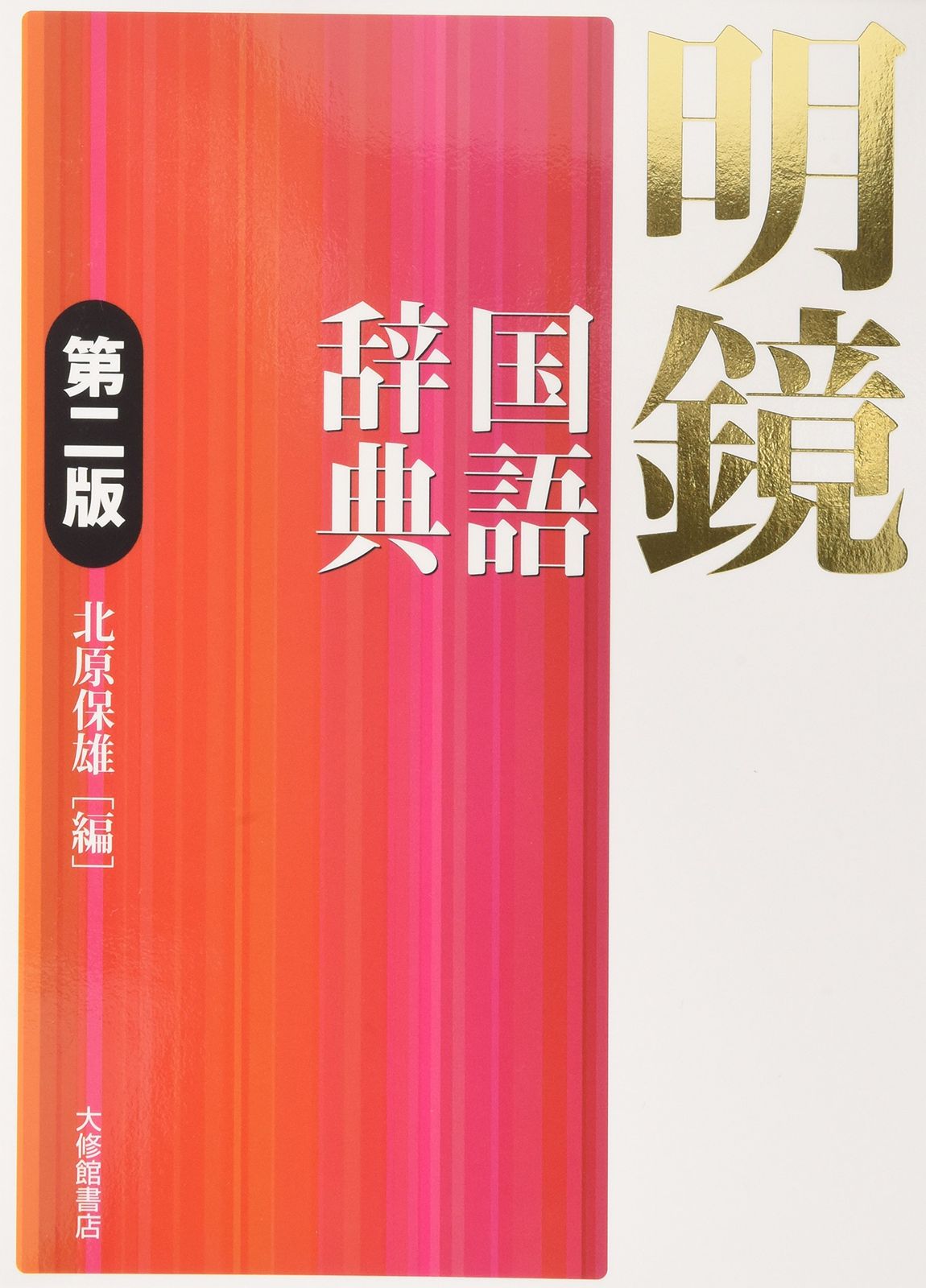 明鏡国語辞典 第二版 