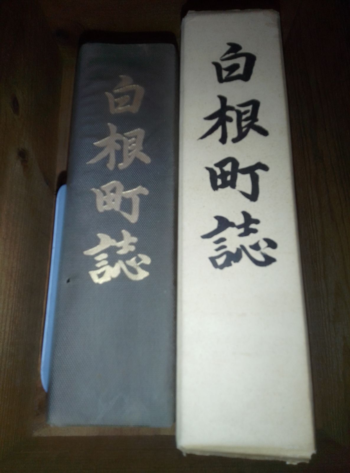 山梨県中巨摩郡白根町誌 昭和44年 郷土史