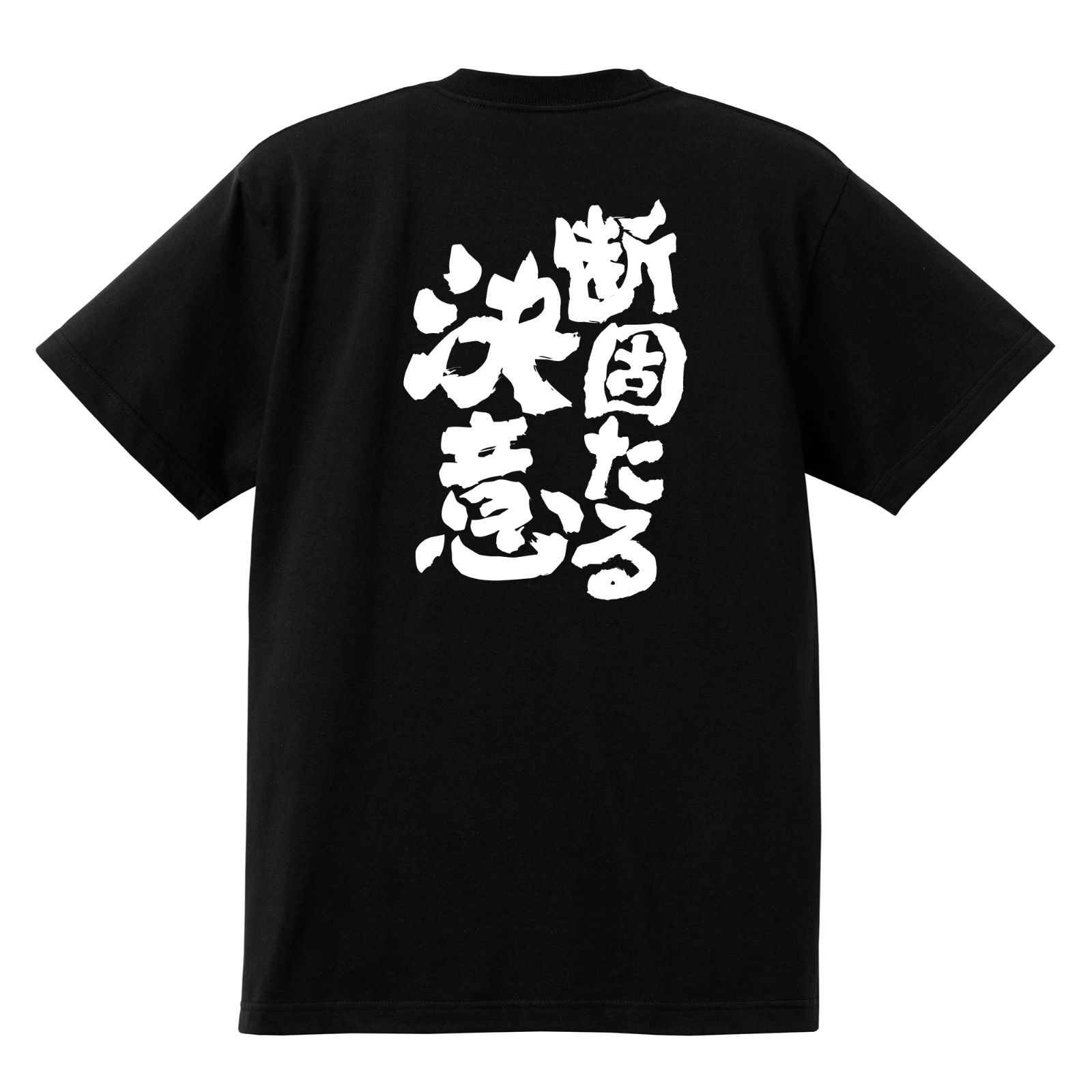 おもしろTシャツ ネタTシャツ 面白tシャツ【断固たる決意】名言 w426 - メルカリ