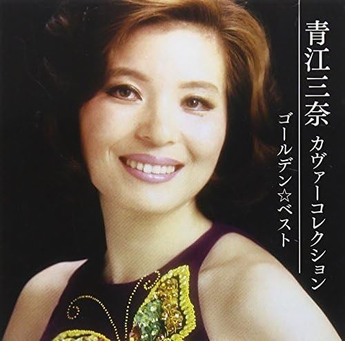 【CD】ゴールデン☆ベスト 青江三奈カヴァーコレクション