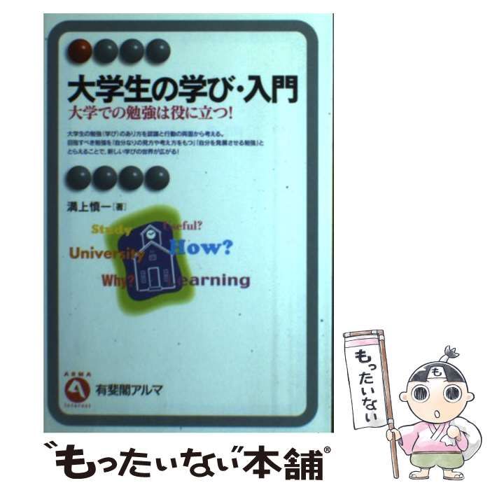 中古】 大学生の学び・入門 大学での勉強は役に立つ！ （有斐閣アルマ