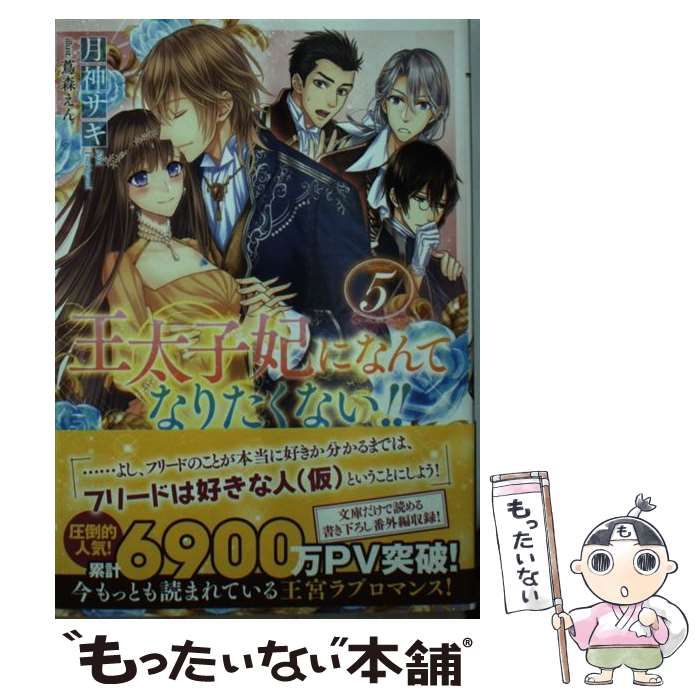 小説「王太子妃になんてなりたくない!! 」(メリッサ文庫版) 全15冊セット Amazon.co.jp: 王太子妃になんてなりたくない!! (メリッサ文庫