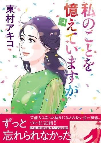 私のことを憶えていますか コミック 全14巻セット