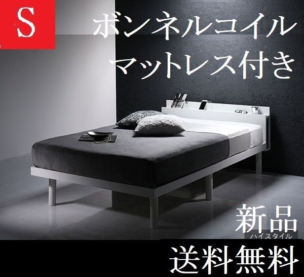 シングルベッド マットレス付き ハイタイプ保証 棚 コンセントホワイト シングルベッド マットレス付き 商品ID 2378768