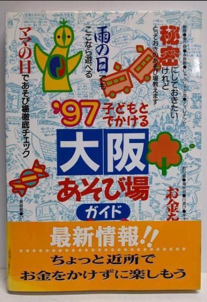 中古】子どもとでかける大阪あそび場ガイド 1997／Tryあんぐる