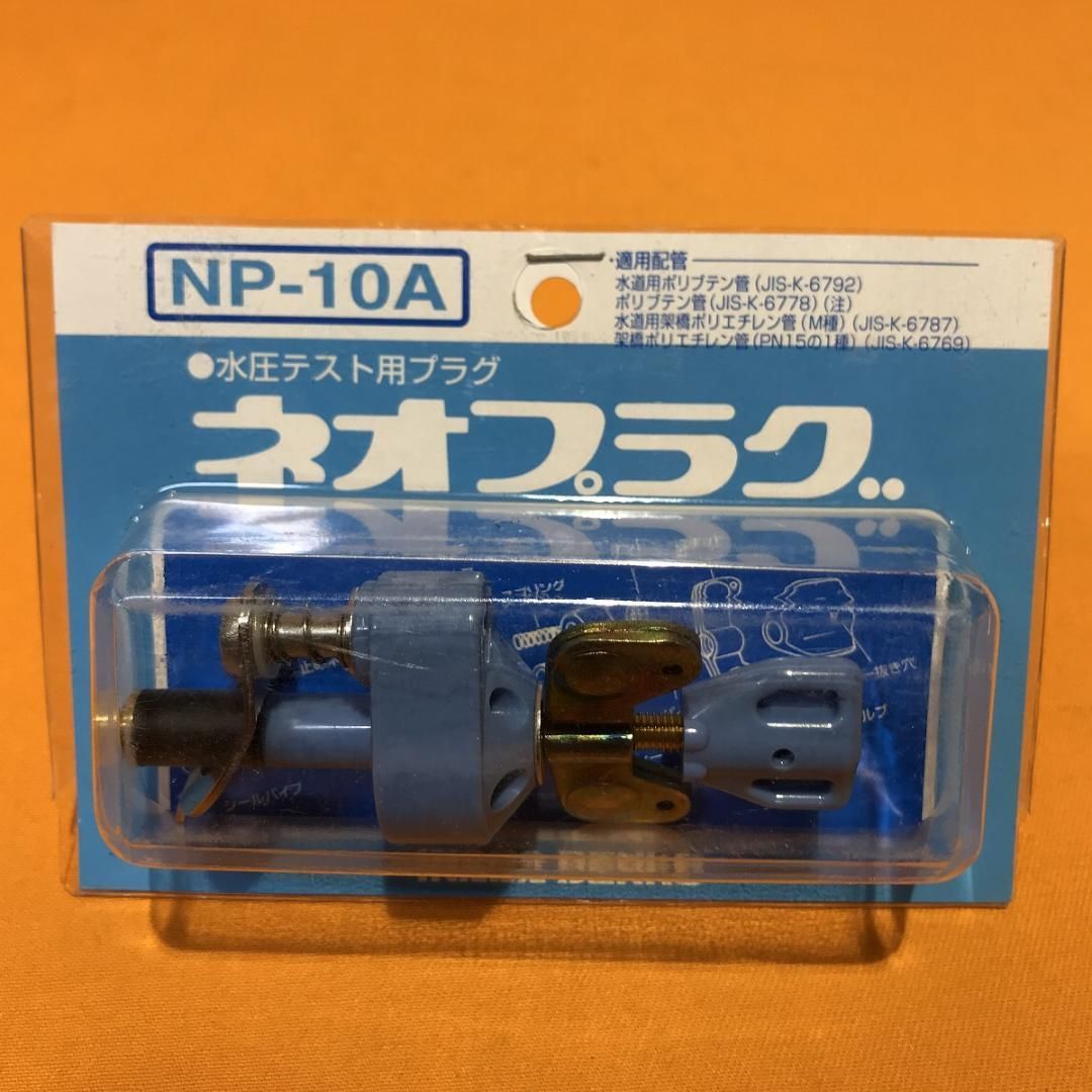 水圧テスト用プラグ ネオプラグ 因幡電工 NP-10A - メルカリ