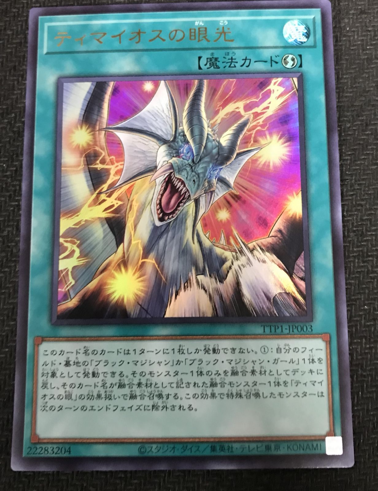 遊戯王 ティマイオスの眼光 ウルトラレア - メルカリ