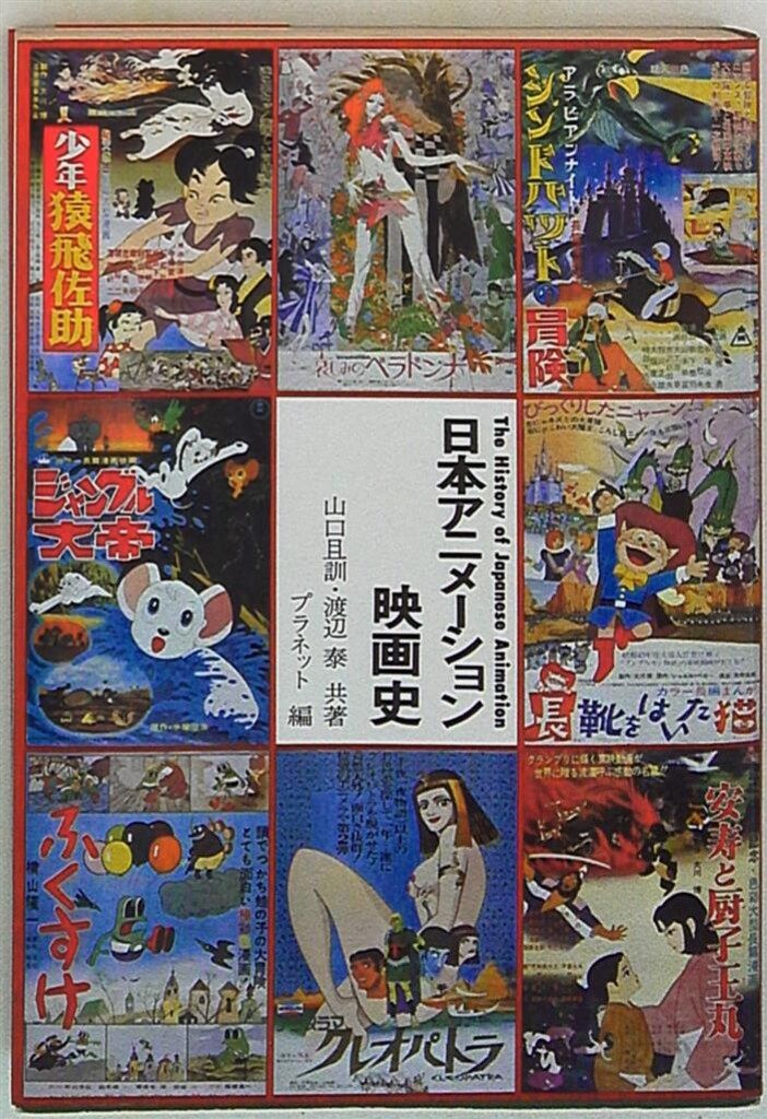 日本アニメーション映画史 日本アニメーション映画史(山口且訓, 渡辺泰 著 ; プラネット 編