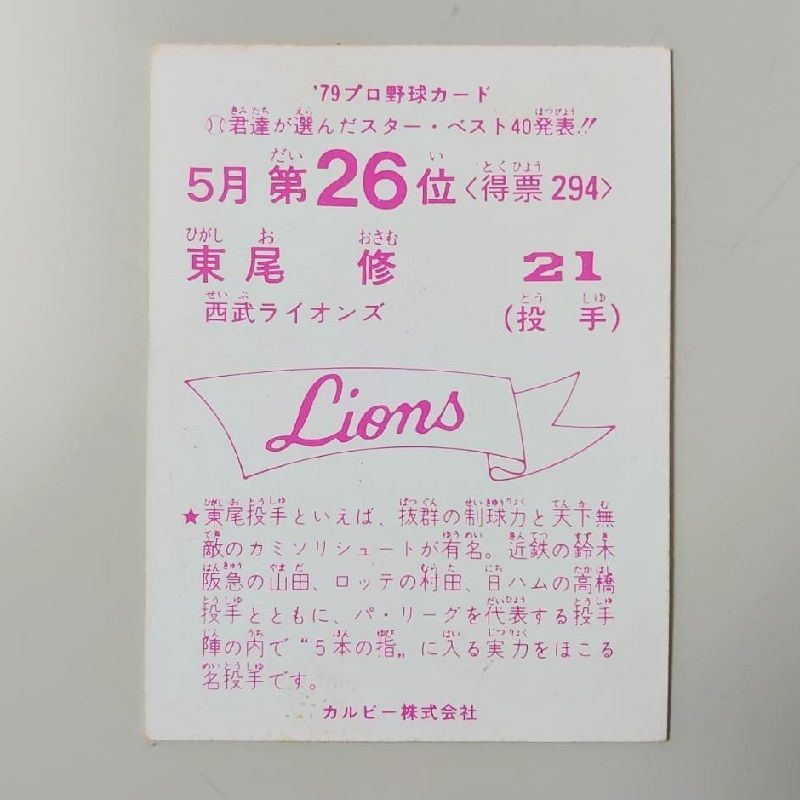 カルビープロ野球カード1979年西武ライオンズ東尾修 よん