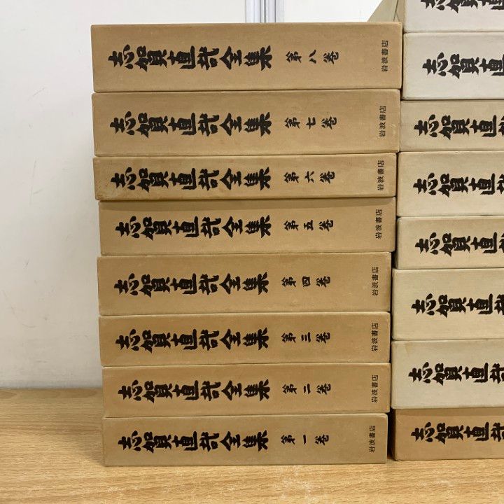 □02)【同梱不可】志賀直哉全集 全15巻 + 別巻 計16冊セット