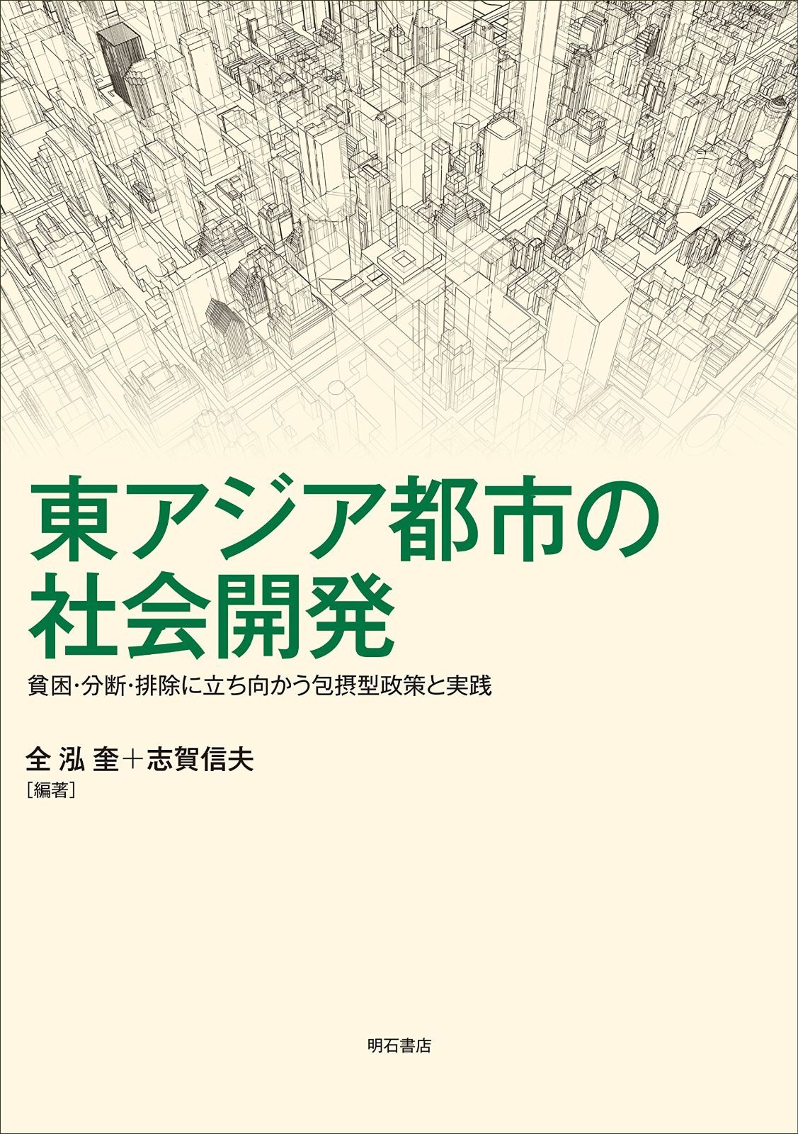 公式 東アジア都市の社会開発――貧困・分断・排除に立ち向かう包摂型