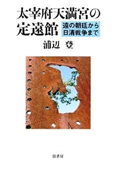【非常に良い】太宰府天満宮の定遠館―遠の朝廷から日清戦争まで