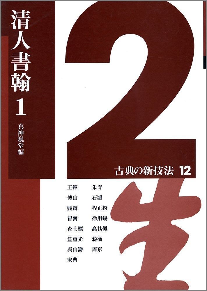 希少 良品 二玄社 古典の新技法 シリーズ 〈全15巻〉 まとめ売り