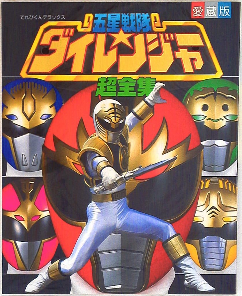 てれびくん超カードブック〈Vol.1〉5大戦隊大集合! Yahoo!オークション - てれびくん超カードブック VOL.1 5台戦隊