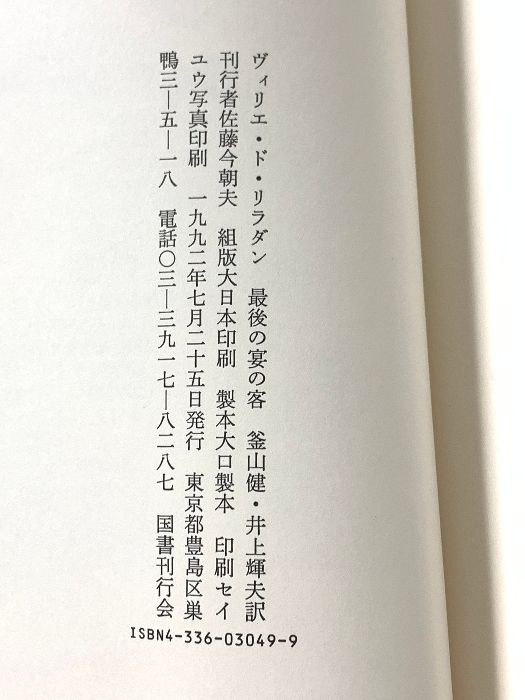 バベルの図書館29 「最後の宴の客」 最後の宴の客【バベルの図書館29】(ヴィリエ・ド・リラダン/釜山