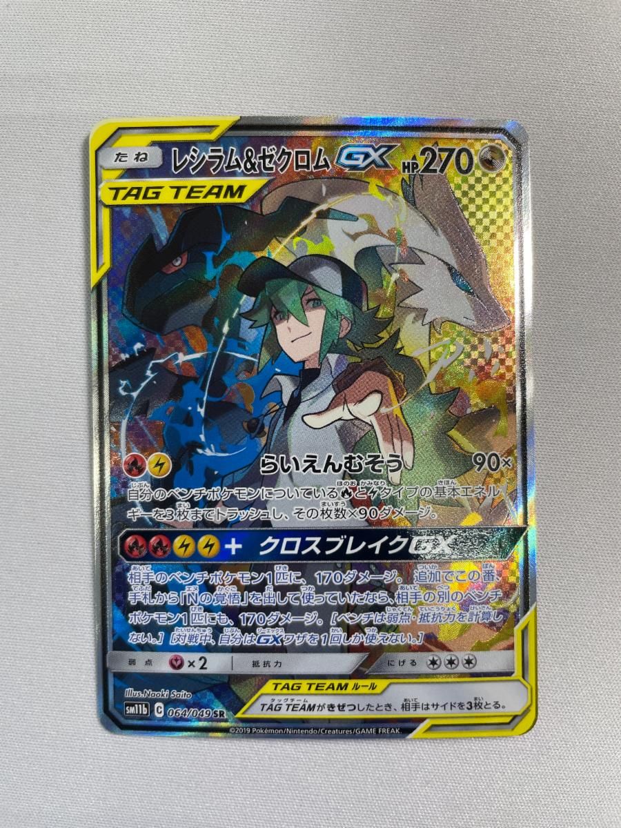 レシラム＆ゼクロムGX SR SA SM11b ドリームリーグ 064⁄049 レシラム
