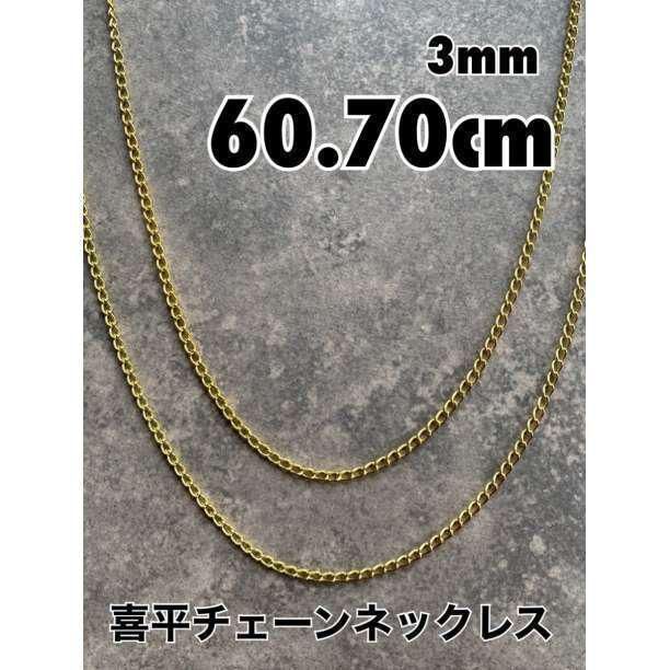 ステンレス加工 50cm シンプルチェーンネックレス 喜平 3mm 太め