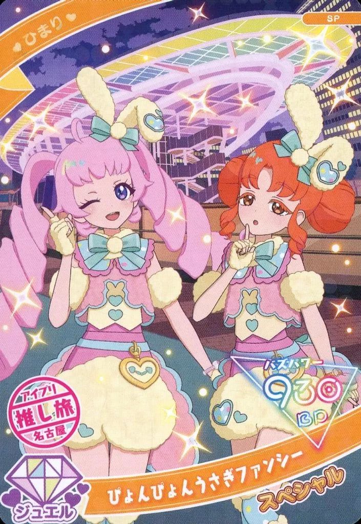 中古】ひみつのｱｲﾌﾟﾘ・ｱｲﾌﾟﾘﾊﾞｰｽ SP[スペシャル]：ぴょんぴょんうさぎ