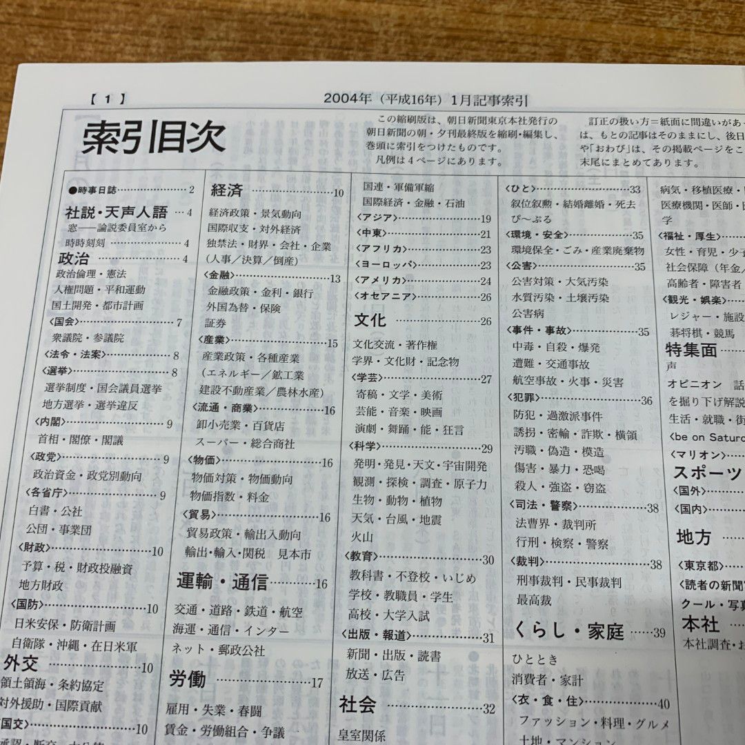 ■02)【同梱不可】【除籍本】朝日新聞縮刷版 2004年 12冊揃セット/朝日新聞社/No.991〜No.1002/平成16年発行/C □02)【同梱不可】【除籍本】朝日新聞縮刷版 2004年 12冊揃