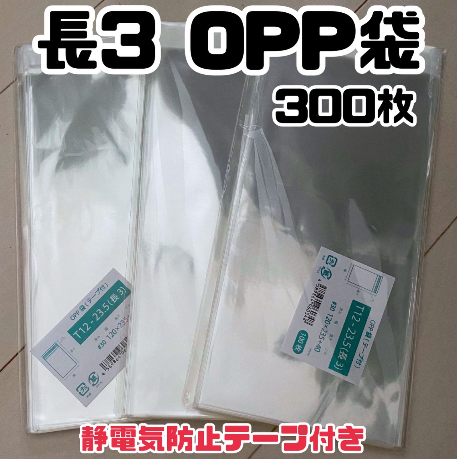 300枚 長3 OPP袋 べたつい