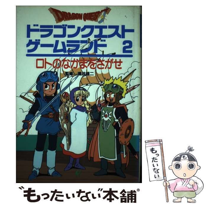 【中古】 ドラゴンクエストゲームランド 2 ロトのなかまをさがせ (エニックスのゲームランド 2) / エニックス / エニックス