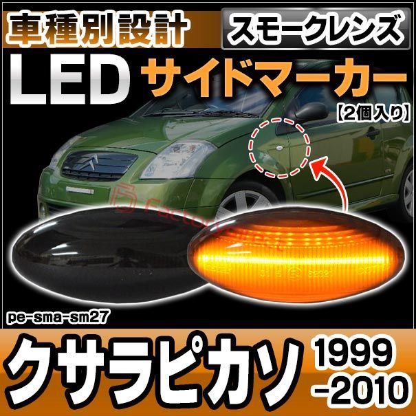 ll-pe-sma-sm27 (ON-OFF点灯 スモークレンズ) Citroen シトロエン XSARA PICASSO クサラピカソ (1999-2010 H11-H22) LEDサイドマーカー LEDウインカー 純正交換