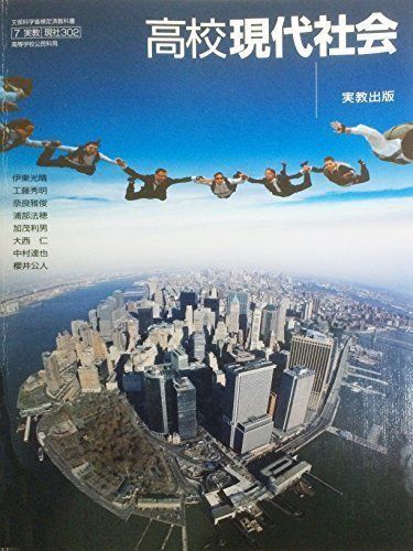 文部科学省検定済教科書/7実況/現社302/高等学校公民科用　高校現代社会　実況出版 [−] 文部科学省検定済教科書/7実況/現社302/高等学校公民科用 高校