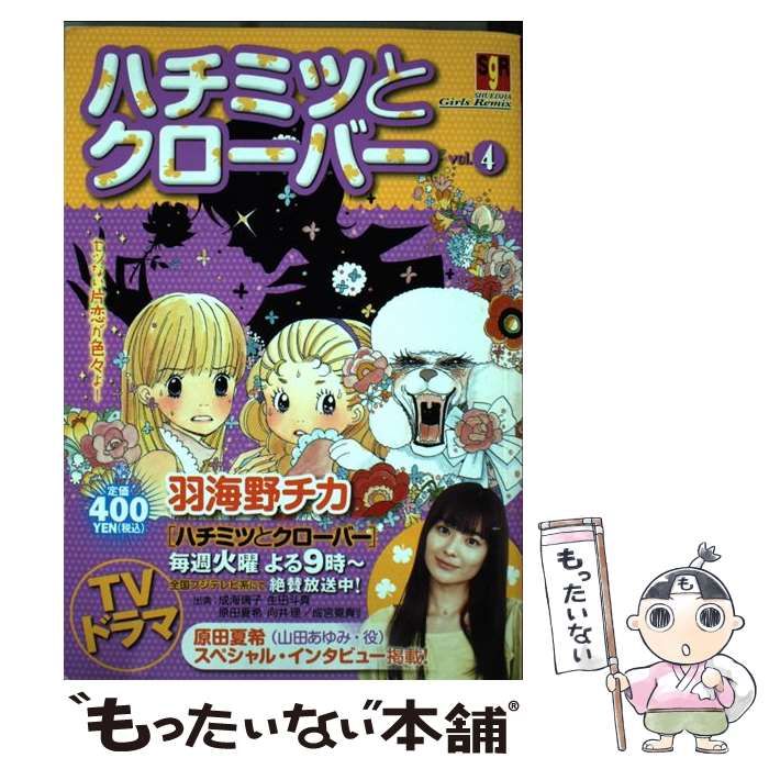 【中古】 ハチミツとクローバー（vol．4） 中古】 ハチミツとクローバー vol．4 （SHUEISHA Girls Remix） / 羽