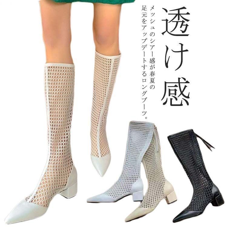ロングブーツ メッシュブーツ レディース ブーツ メッシュ