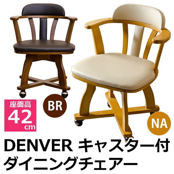 NEW キャスター付き回転式チェア ダークブラウン ダイニングチェア
