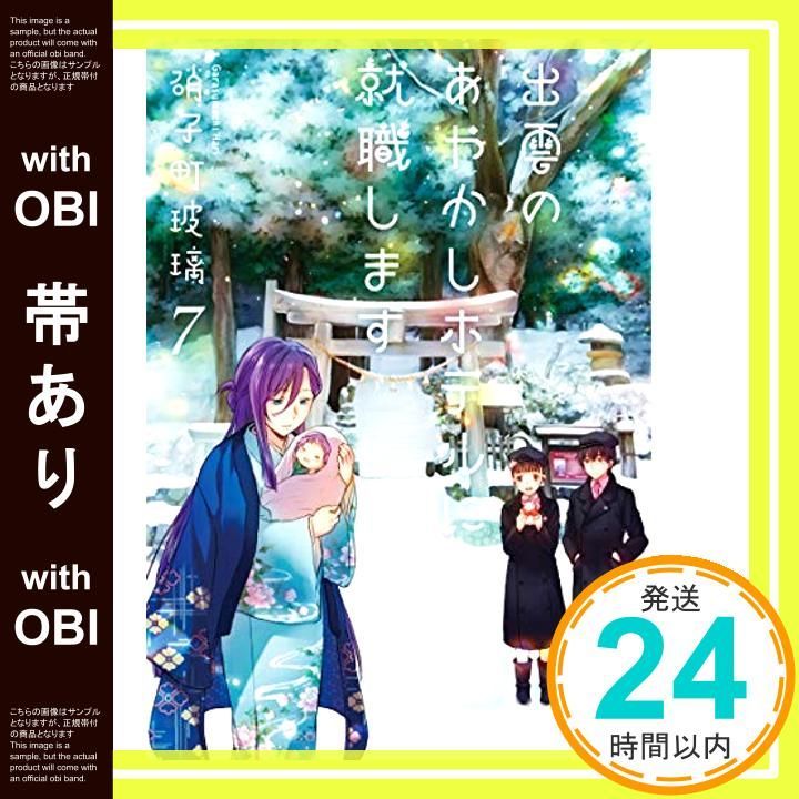 【帯あり】出雲のあやかしホテルに就職します(7) (双葉文庫) [Dec 11， 2019] 硝子町 玻璃_07