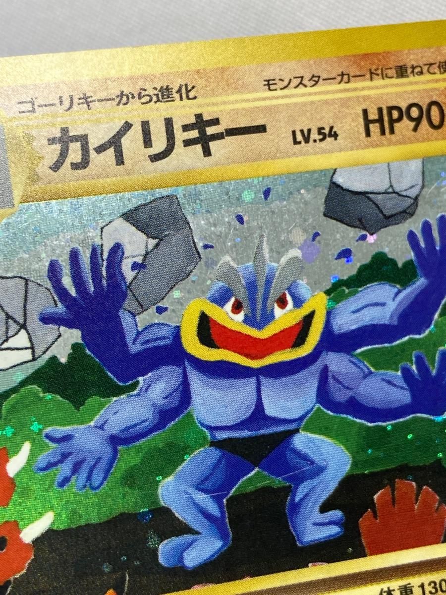 カイリキー LV.54(通信進化キャンペーン) ☆ [旧裏面] No.068 状態難