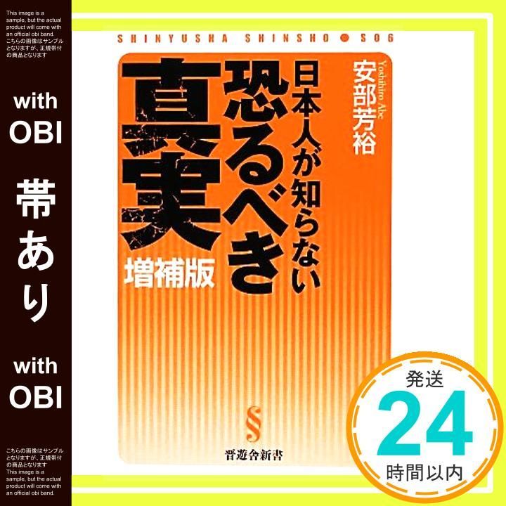 帯あり】日本人が知らない恐るべき真実 増補版【マネーがわかれ
