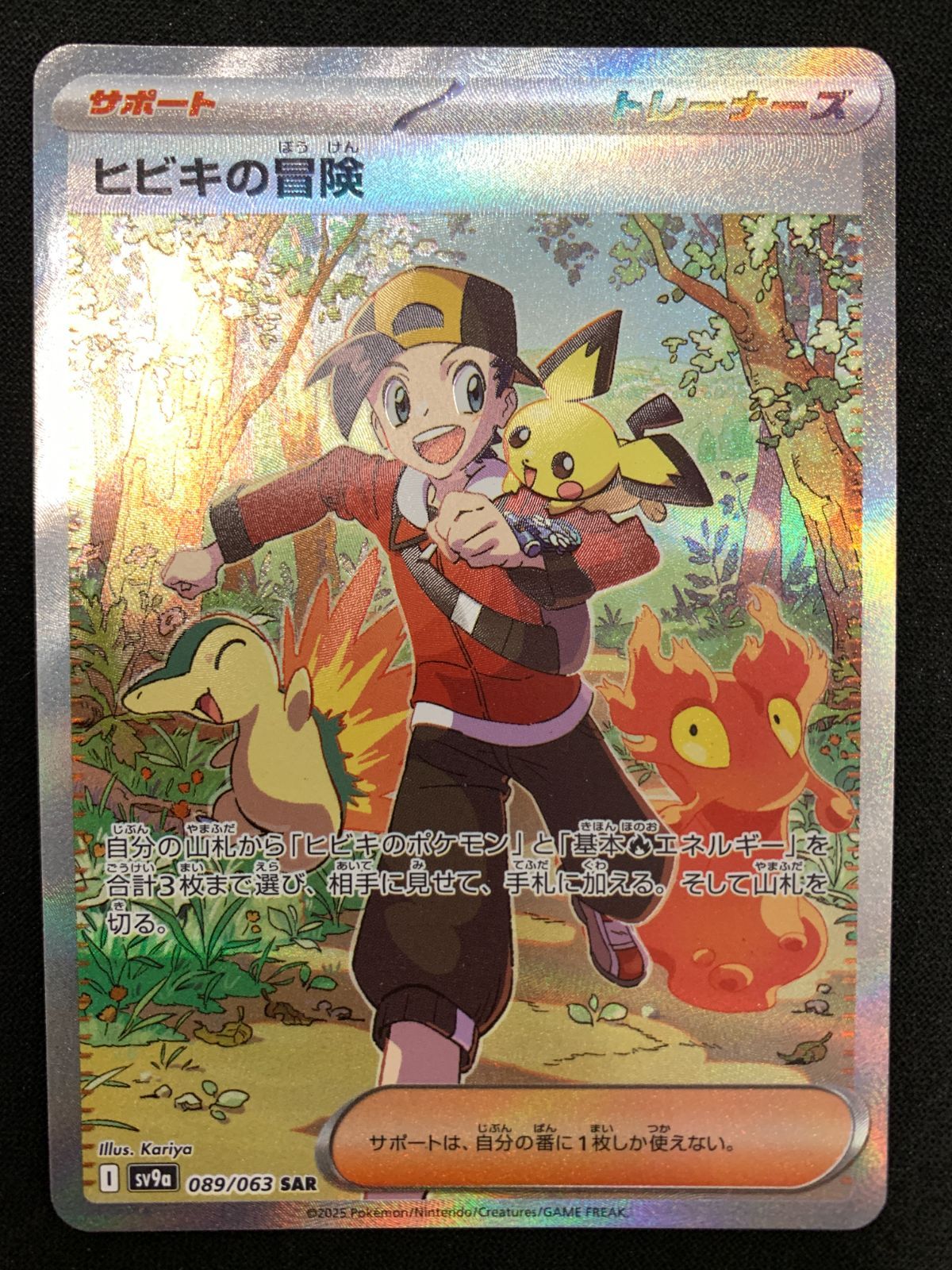 ポケモンカードゲーム ポケカ ヒビキの冒険 SAR SV9a-089 SV9a