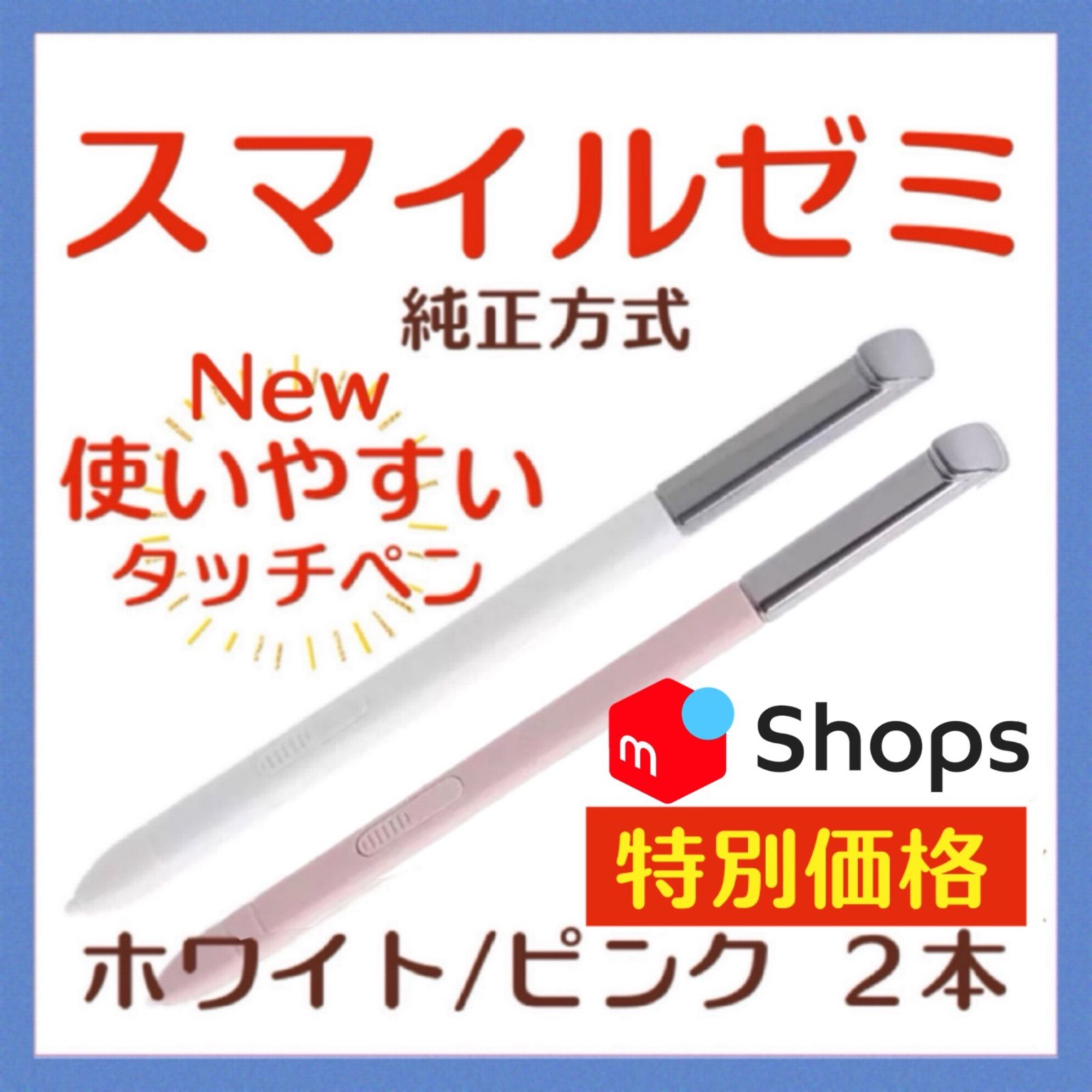 新タイプ最安値】 New✨◎最短即日発送【保証付】スマイルゼミ 純正方式 タッチペン ⚫︎ホワイト・ピンク ２本セット - メルカリ