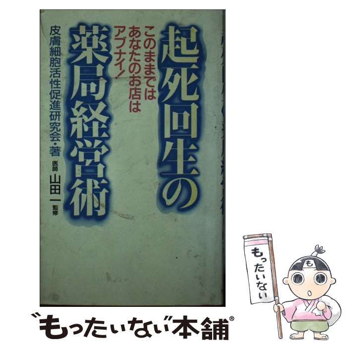 １５８ｐサイズ起死回生の薬局経営術 このままではあなたのお店はアブナイ！/大洋図書/皮膚細胞活性促進研究会