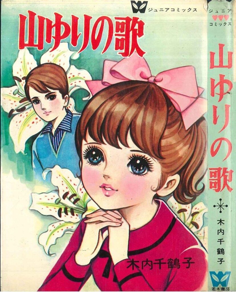 若木書房 ジュニア・コミックス 木内千鶴子 山ゆりの歌(非貸本)