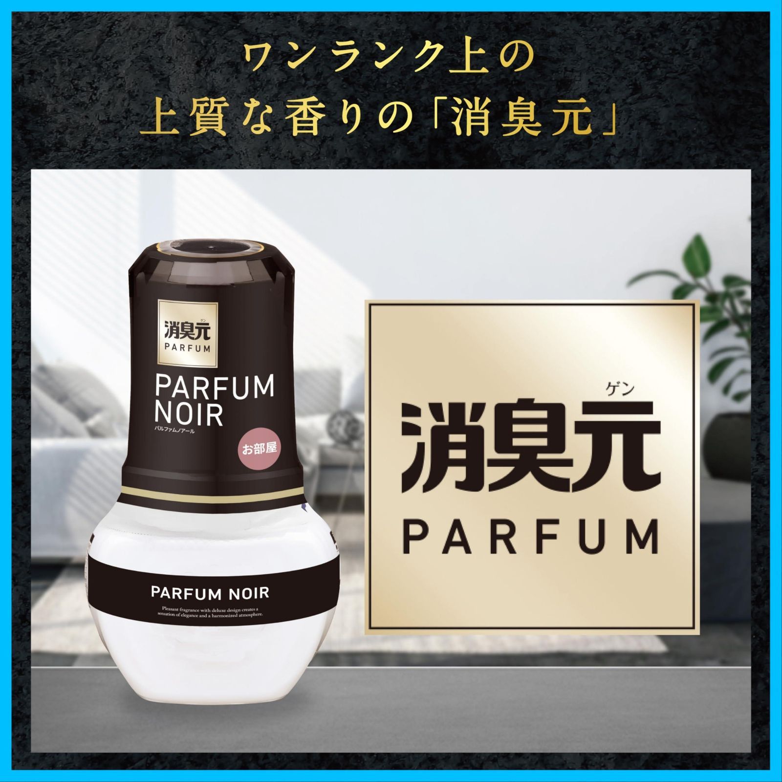 お部屋の消臭元 パルファム スパークリングピンク 消臭芳香剤 部屋用 400ml