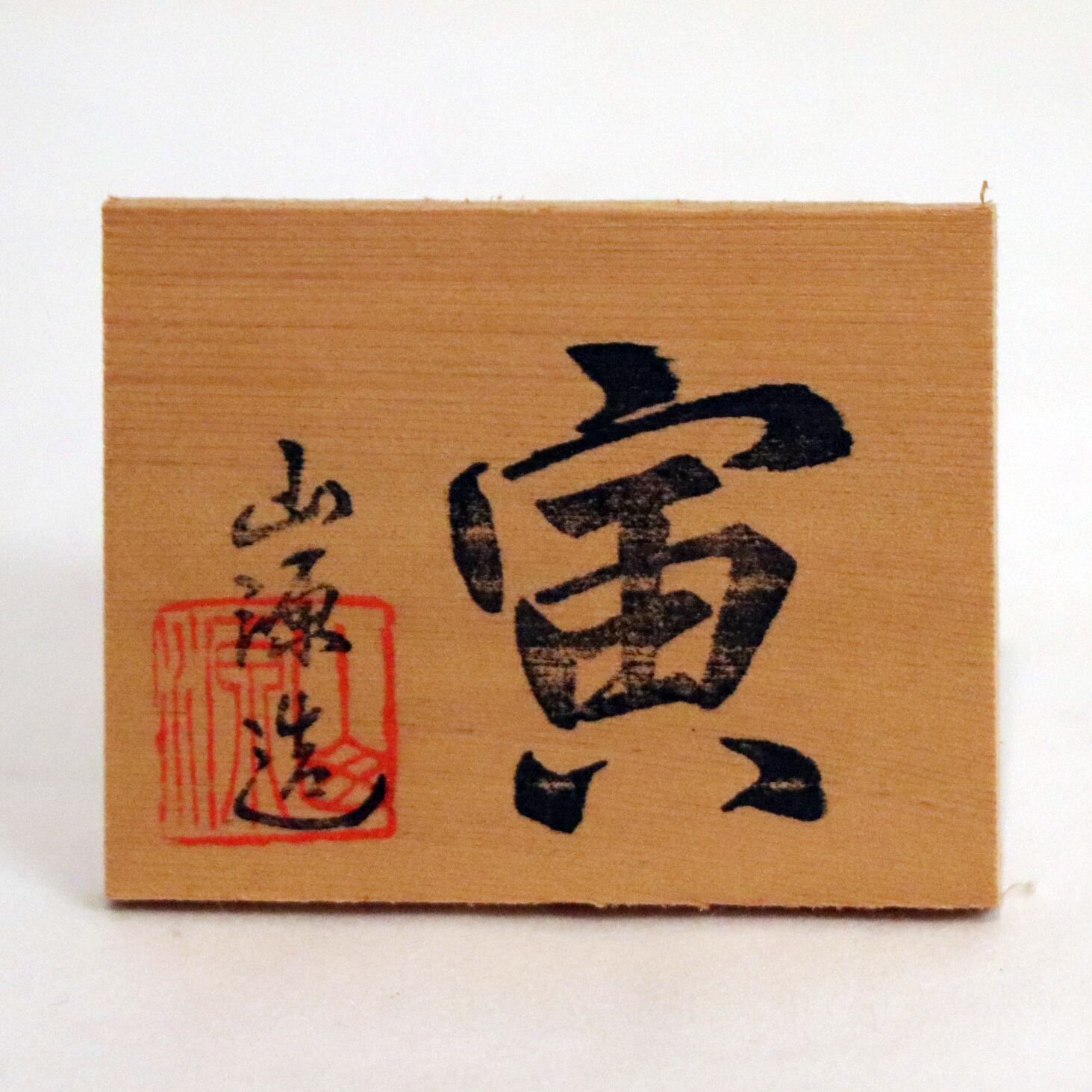 常滑焼 山源