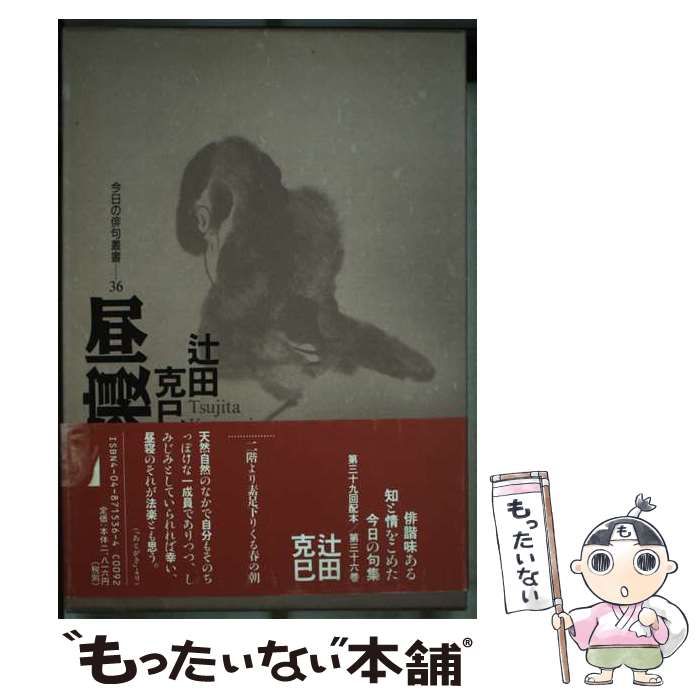 昼寝 辻田克巳句集/角川書店/辻田克巳（単行本）