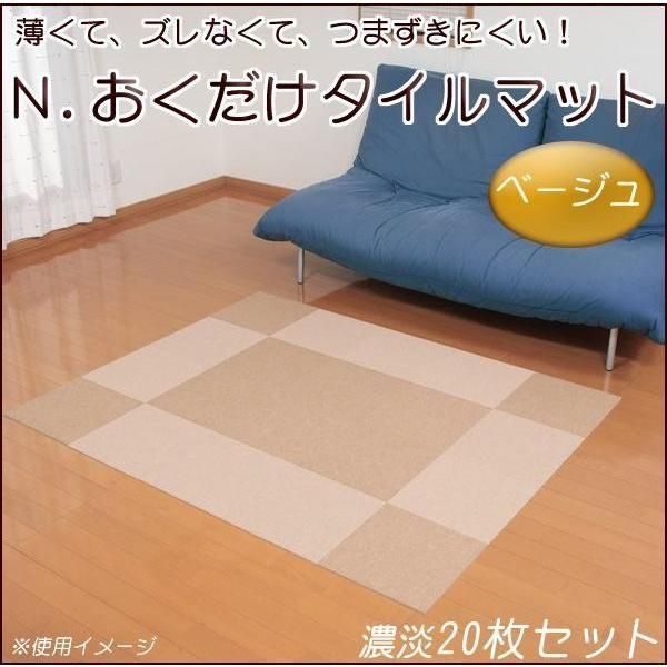 【新品】サンコー N.おくだけタイルマット BE(ベージュ) 濃淡20枚セット 薄い ずれない 撥水 リビング キッチン 洗面台 子供 ペット 洗濯機 丸洗い
