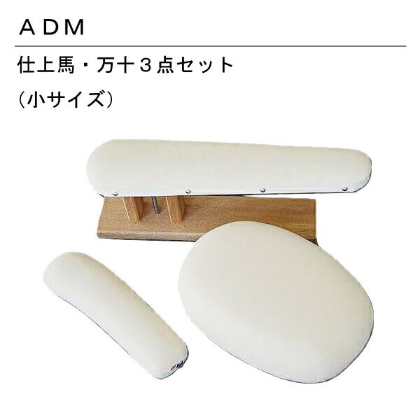 三友教材 ADM 仕上馬 万十3点セット サイズ小10 26 29
