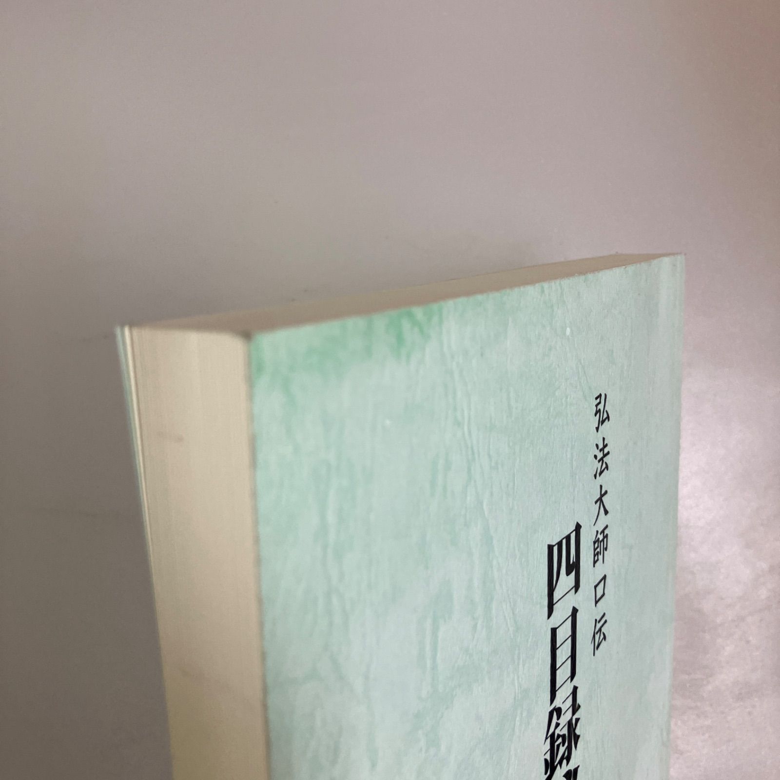 弘法大師口伝 四目録秘密占法 - メルカリ