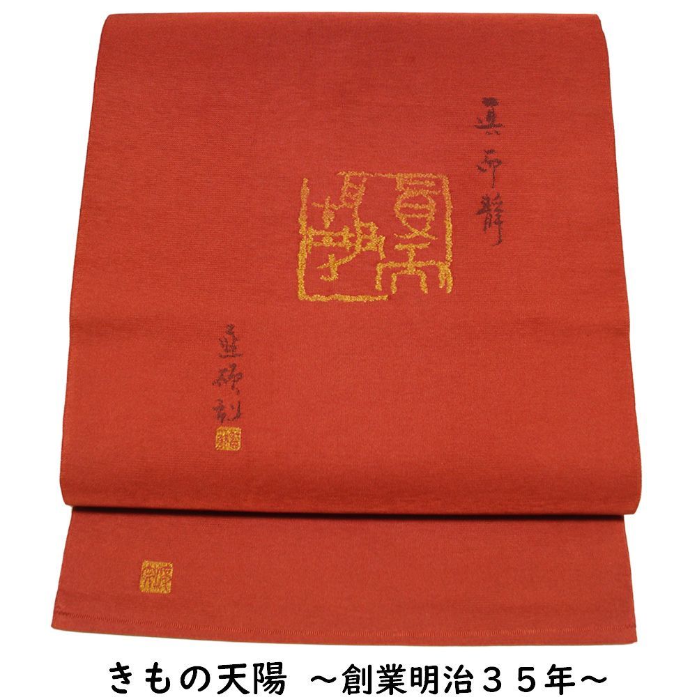 袋帯 綴れ織 西陣 渡文 篆刻落款模様 つづれ織 金糸 綴れ 【送料 袋帯 綴れ織 西陣 渡文 篆刻落款模様 つづれ織 金糸 綴れ 【送料