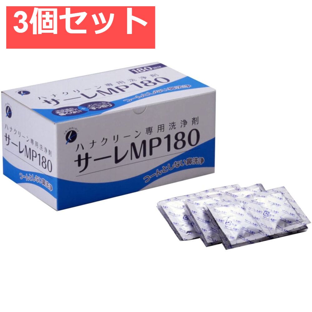 ハナクリーン 洗浄剤 サーレMP 180包 3個セット