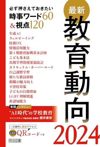 最新教育動向２０２４ 必ず押さえておきたい時事ワード６０＆視点１２０