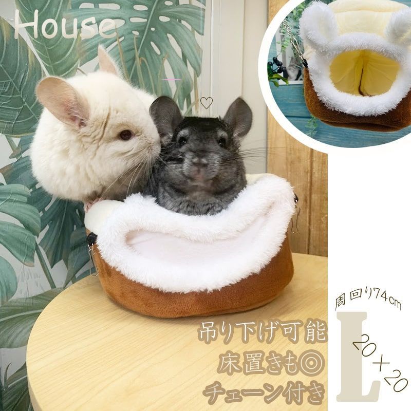 チンチラハウス - 小動物用品