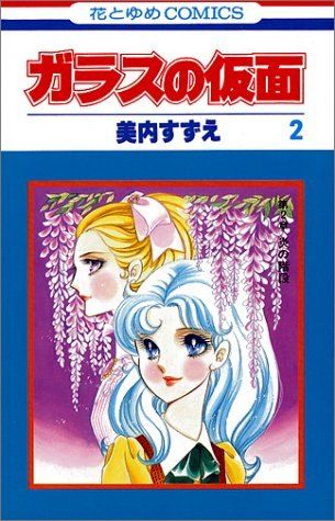 ガラスの仮面 複製イラスト(花とゆめ 懸賞当選品) ガラスの仮面」「ぼくの地球を守って」……オールスターの複製原画