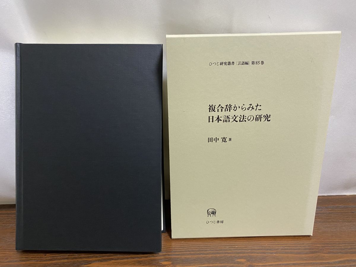 複合辞からみた日本語文法の研究/ひつじ書房/田中寛（ペーパーバック） 複合辞からみた日本語文法の研究 ひつじ研究叢書 言語編 第 85巻